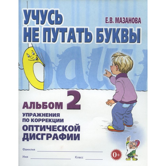 

Учусь не путать буквы. Альбом №2. Упражнения по и коррекции оптической дисграфии. Мазанова Е.В.