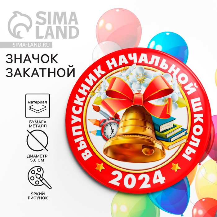 

Значок закатной на Выпускной «Выпускник начальной школы 2024», d = 5,6 см