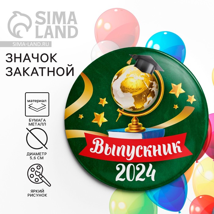 Значок закатной на Выпускной «Выпускник 2024», d = 5,6 см значок закатной выпускник глобус