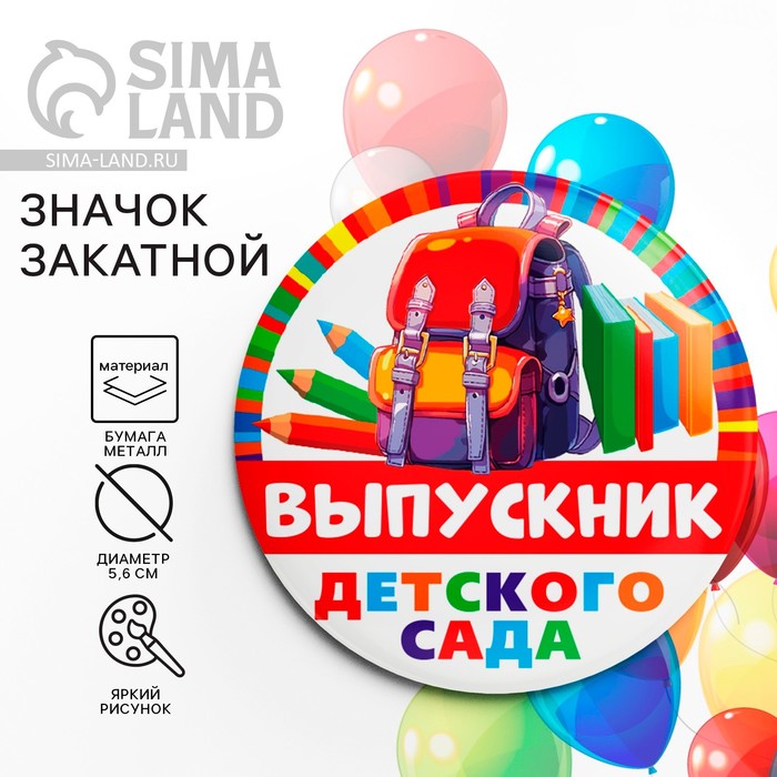 

Значок закатной на Выпускной «Выпускник детского сада», портфель, d = 5,6 см