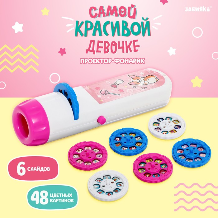 

Проектор-фонарик «Самой красивой девочке», свет, цвет розовый