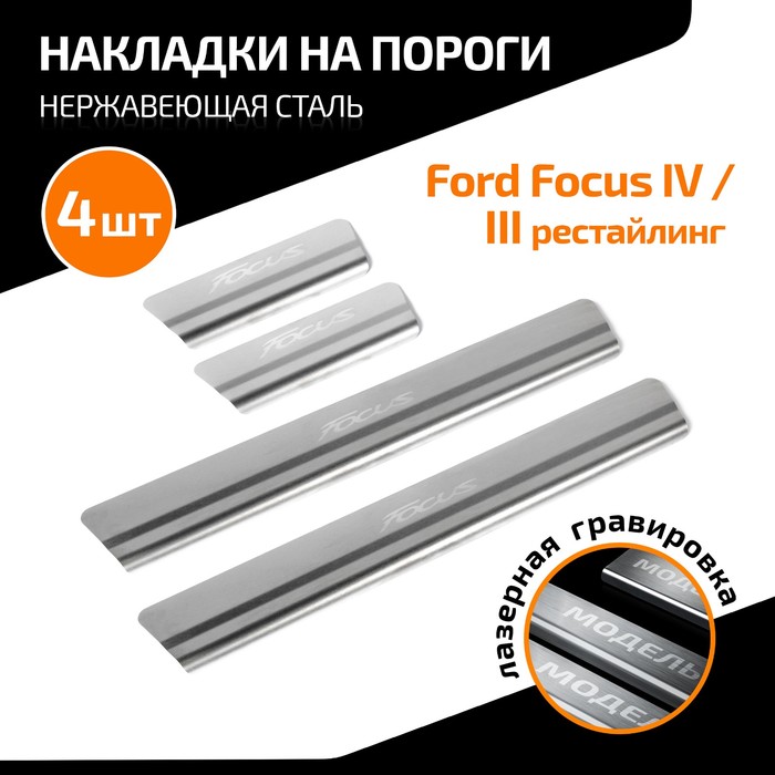Накладки на пороги AutoMax для Ford Focus III рестайлинг 2014-2019/IV 2019-н.в., нерж. сталь, с надписью, 4 шт накладки на пороги automax для haval dargo 2022 н в нерж сталь с надписью 4 шт