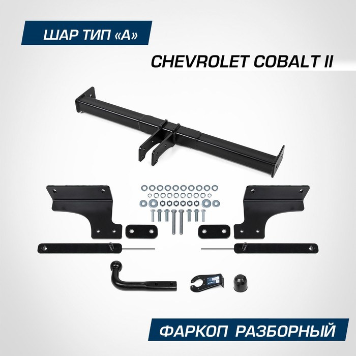 Фаркоп Berg для Chevrolet Cobalt II поколение 2011-2016 2020-н.в., шар A, 1500/75 кг фаркоп aragon chevrolet orlando 2011