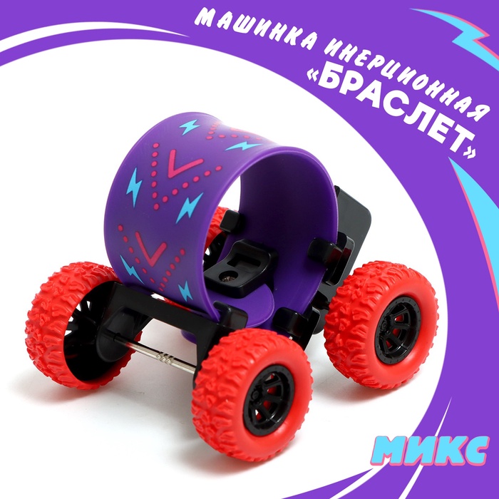 

Машина «Браслет», инерция, цвет МИКС
