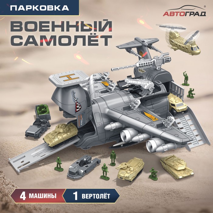 

Парковка «Военный самолёт», 4 машинки, подвижные элементы