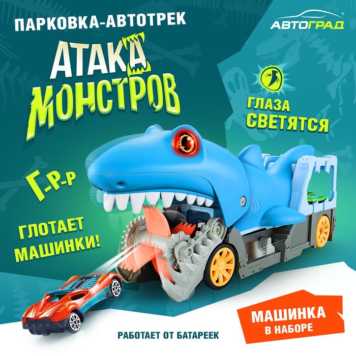 Парковка-автотрек «Атака монстров. Акула», свет, 1 машинка, пусковая установка
