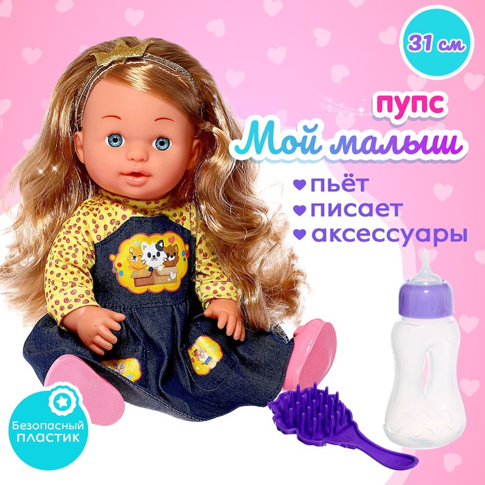 

Пупс функциональный «Мой малыш» с аксессуарами, пьёт, писает