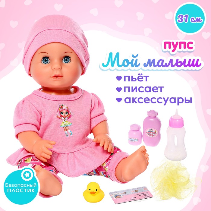 

Пупс функциональный «Мой малыш» с аксессуарами, пьёт, писает