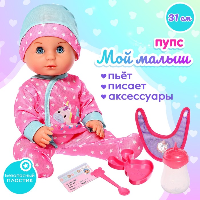 

Пупс функциональный «Мой малыш» с аксессуарами, пьёт, писает