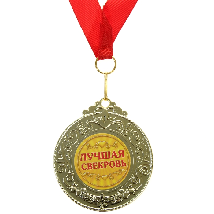 Медаль "Лучшая свекровь"