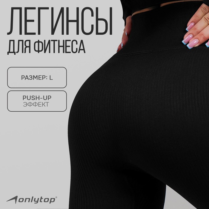 Легинсы спортивные ONLYTOP, р. L, цвет чёрный