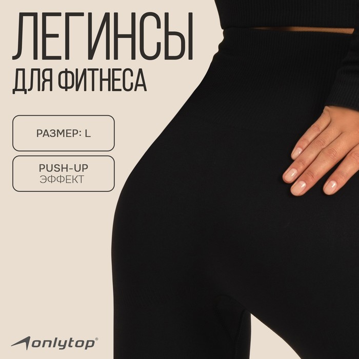 Легинсы спортивные ONLYTOP, р. L, цвет чёрный