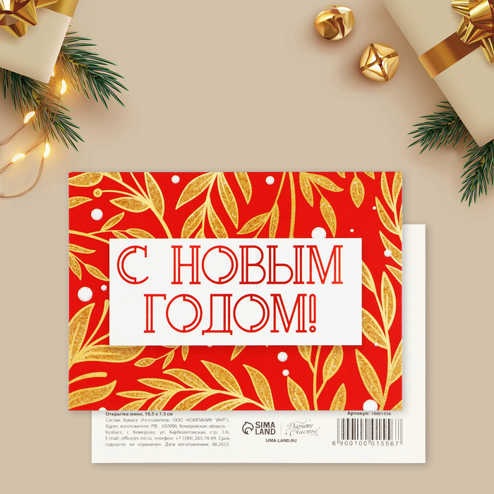 

Открытка-мини «С Новым годом!», золотая ботаника, 10.5 х 7.5 см