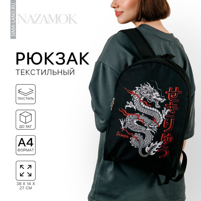 

Рюкзак школьный текстильный «Дракон», 38х14х27 см, цвет чёрный