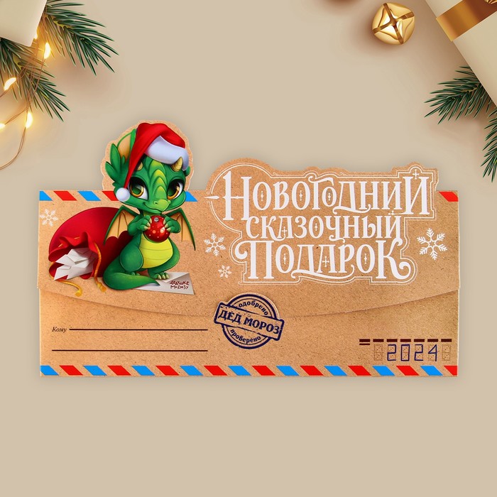 

Конверт для денег формовой «Сказочный подарок», дракон, 17.5 × 9 см