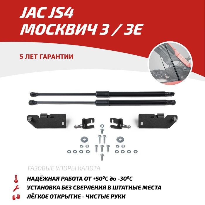 

Газовые упоры капота АвтоУпор для JAC JS4 2022-н.в./Москвич 3/3e 2022-н.в., 2 шт
