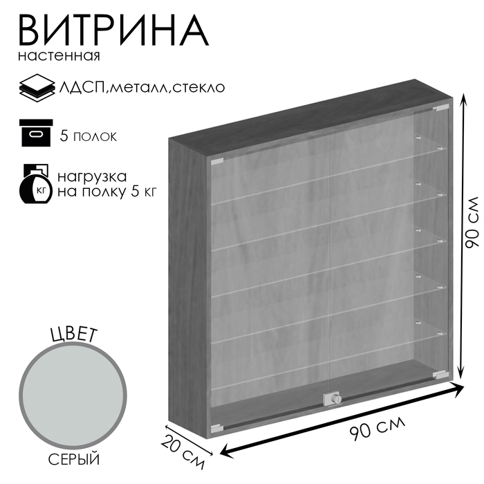 

Витрина настенная, 5 полок, 900x200x900, ЛДСП, стекло цвет серый