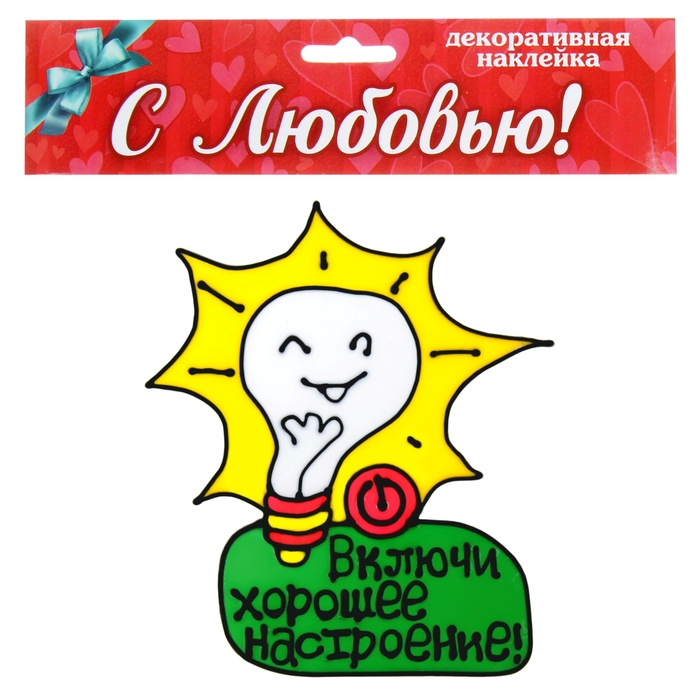 Наклейка на стекло "Включи хорошее настроение"