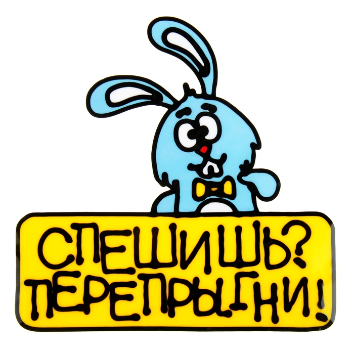 Наклейка на авто "Спешишь? Перепрыгни"