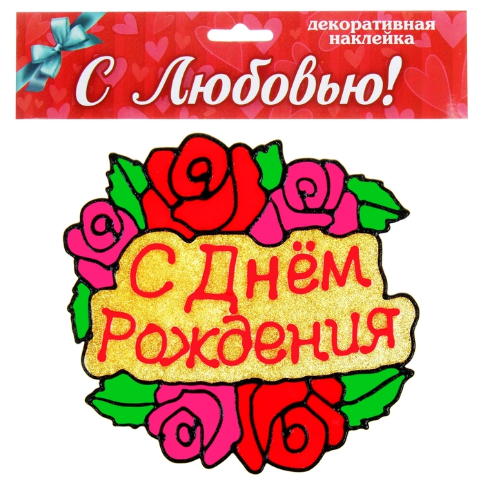 Наклейка на стекло "С днем рождения" букет