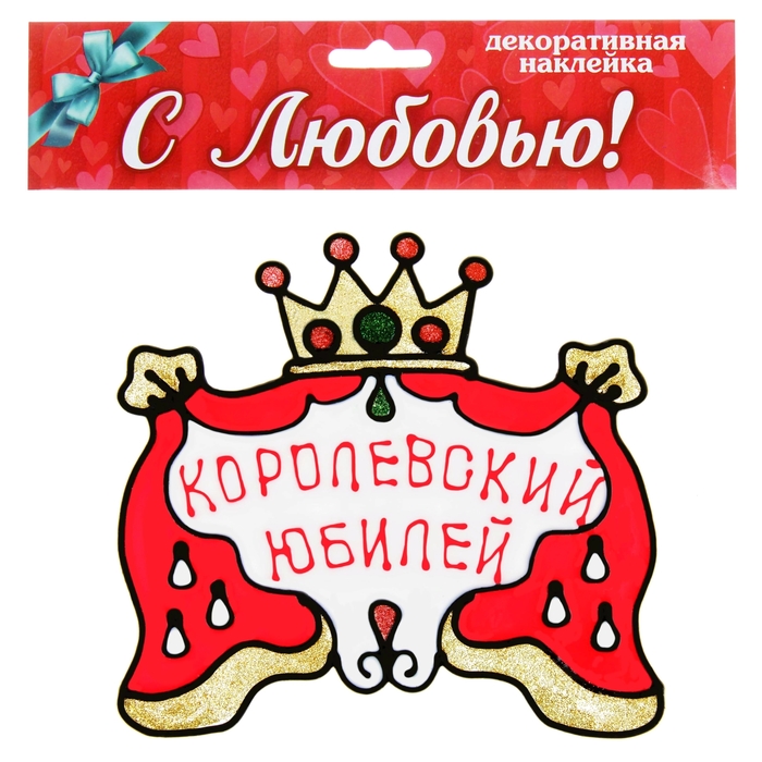 Наклейка на стекло "Королевский юбилей"