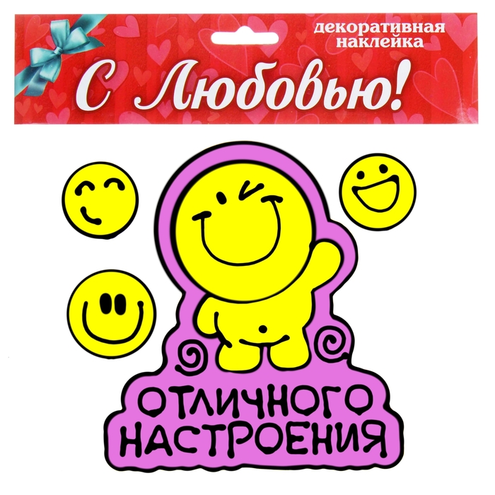 Наклейка на стекло "Отличного настроения"