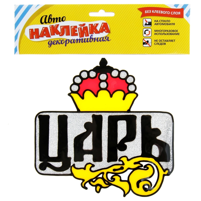 Наклейка на авто "Царь"
