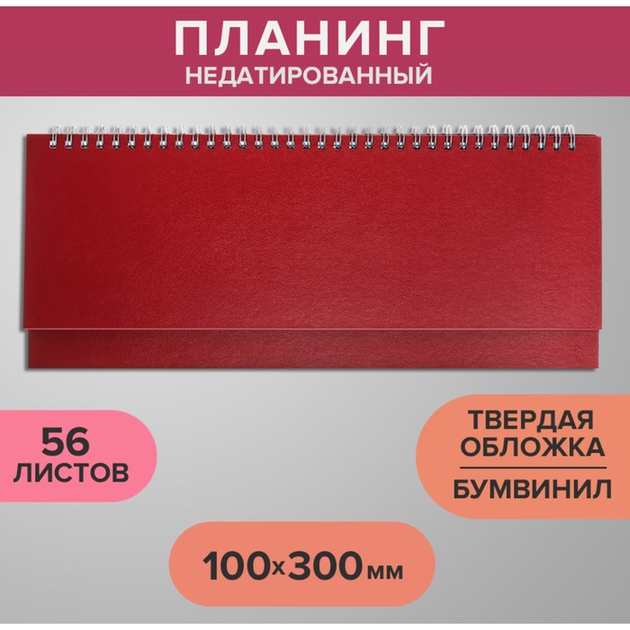 Планинг недатированный 100 х 300 мм 56 листов на гребне обложка бумвинил бордовый 161₽