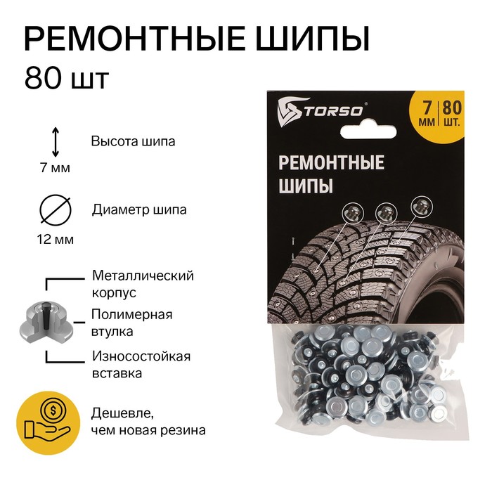 

Ремонтные шипы TORSO, 12-7-2ТР, 7 мм, 80 шт