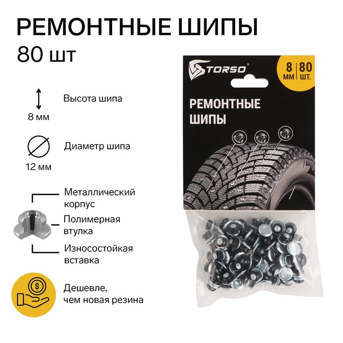 

Ремонтные шипы TORSO, 12-8-2ТР, 8 мм, 80 шт