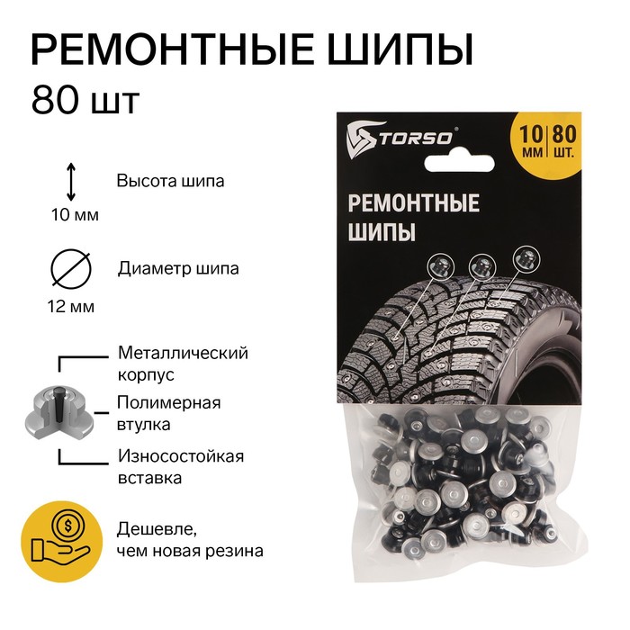 

Ремонтные шипы TORSO, 12-10-2ТРА, 10 мм, 80 шт