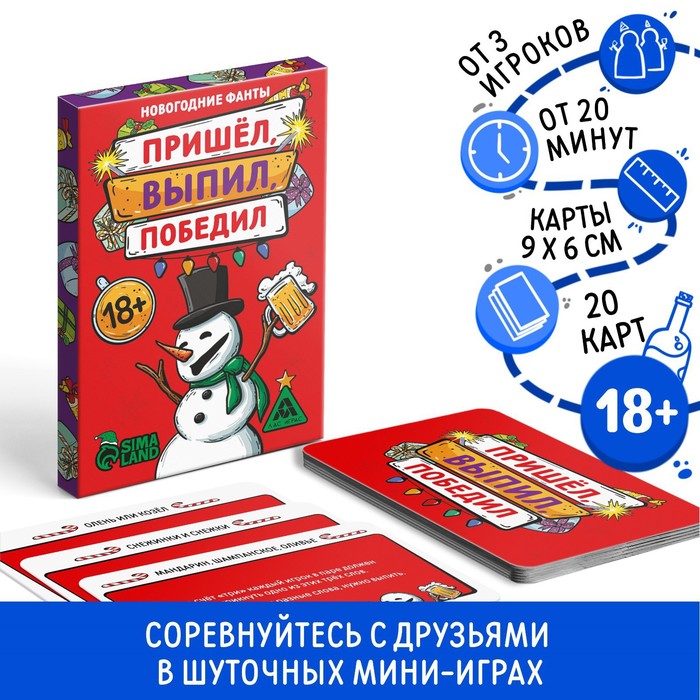 Новогодние фанты «Новый год: Пришёл, выпил, победил!», 20 карт, 18+ новогодние фанты пришёл выпил победил 20 карт 18