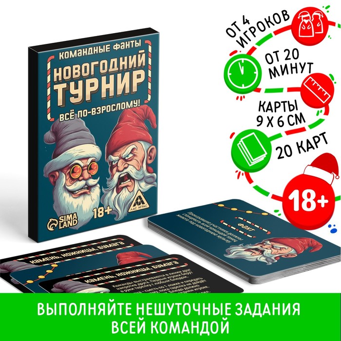 

Новогодние командные фанты «Новый год: Новогодний турнир. Всё по-взрослому», 20 карт, 18+