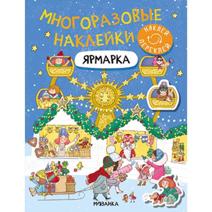 

Многоразовые наклейки. Ярмарка