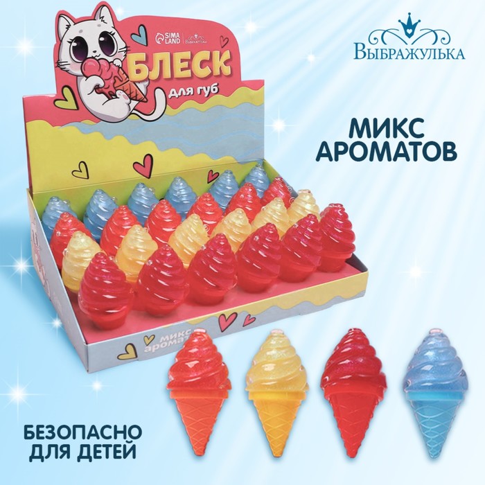 Блеск для губ «Мороженое», МИКС ароматов царство ароматов скраб для губ сливочное мороженое бесцветный