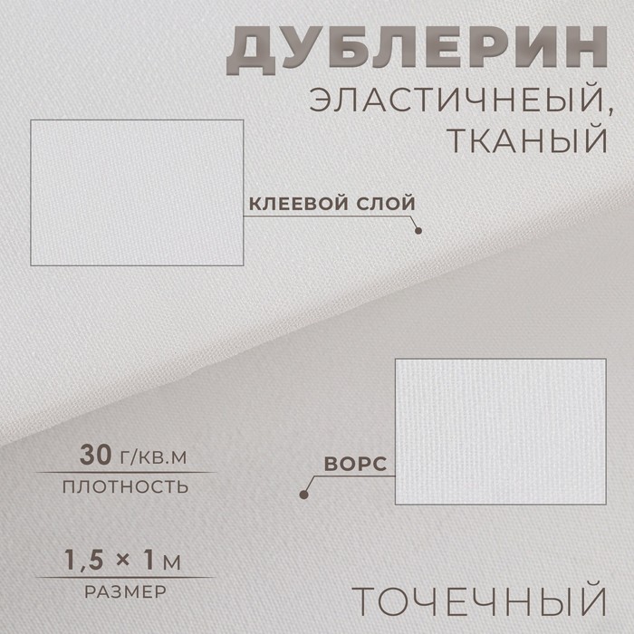 

Дублерин эластичный клеевой, точечный, 30 г/кв.м, 1,5 × 1 м, цвет белый