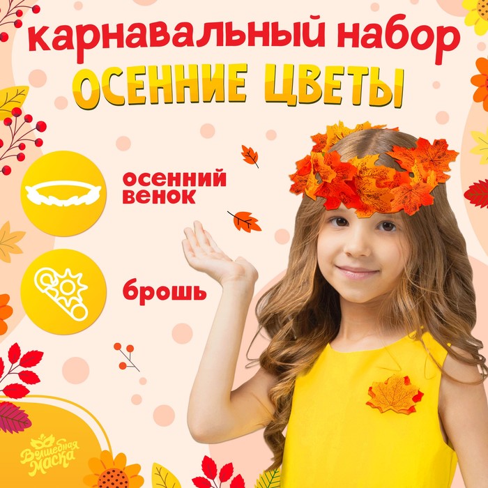 

Карнавальный набор «Осенние цветы»: венок из листьев и брошь