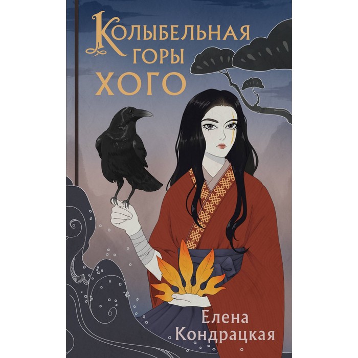 

Колыбельная горы Хого. Кондрацкая Е.