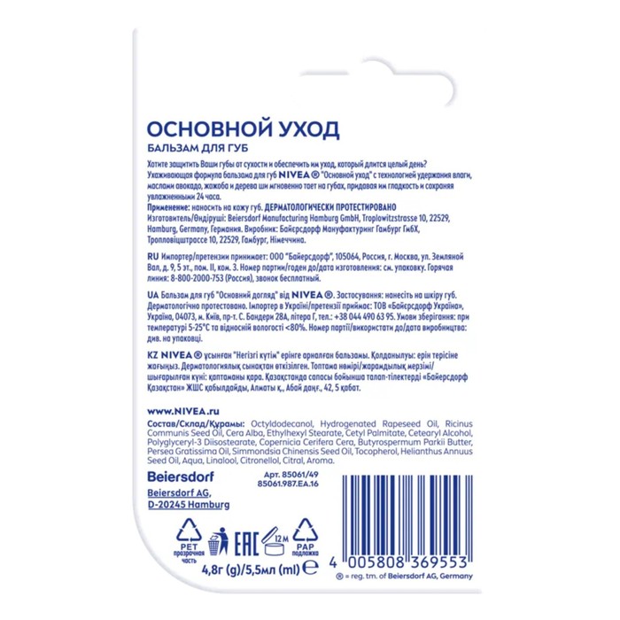

Бальзам для губ Nivea «Основной уход», 4.8 г