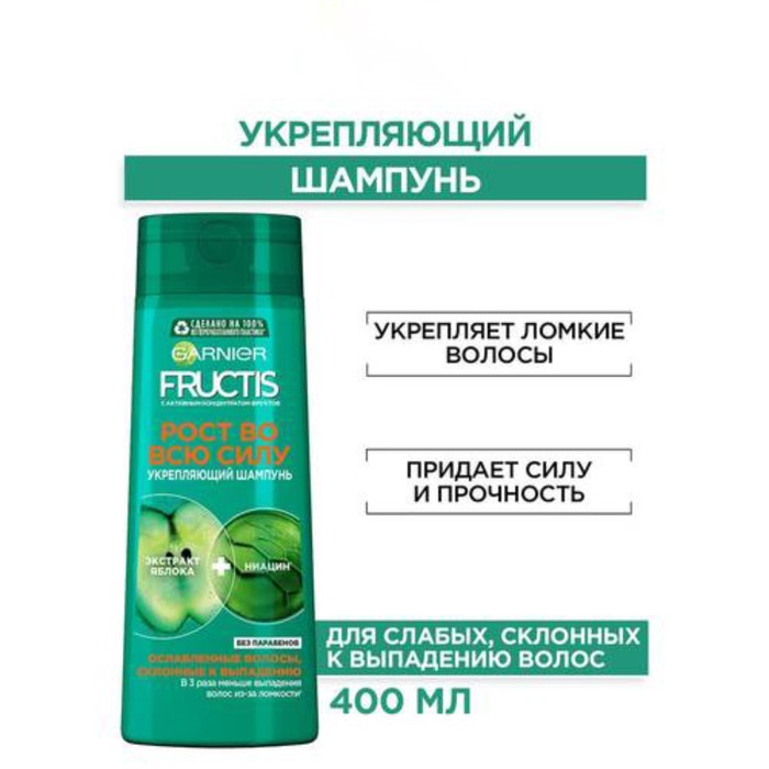 

Шампунь Fructis «Рост во всю силу», укрепляющий, 400 мл