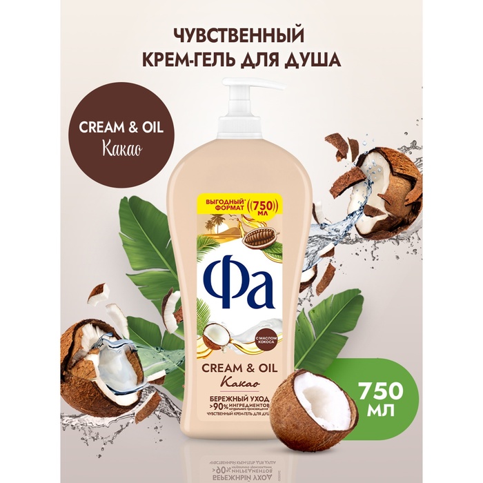 

Гель для душа Fa Cream & Oil «Какао», 750 мл