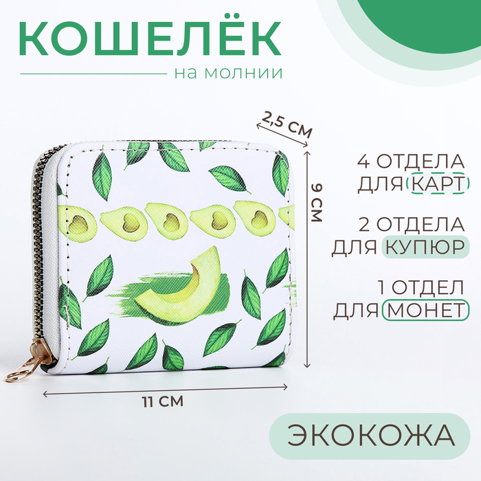 

Кошелёк на молнии, цвет белый/зелёный