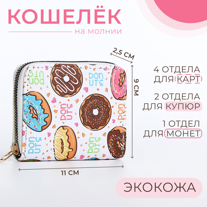 

Кошелёк на молнии, цвет белый/разноцветный