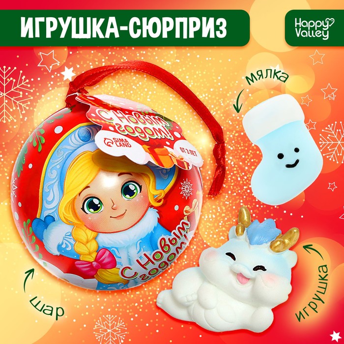 

Игрушка-сюрприз «С Новым годом!» с питомцем и мялкой