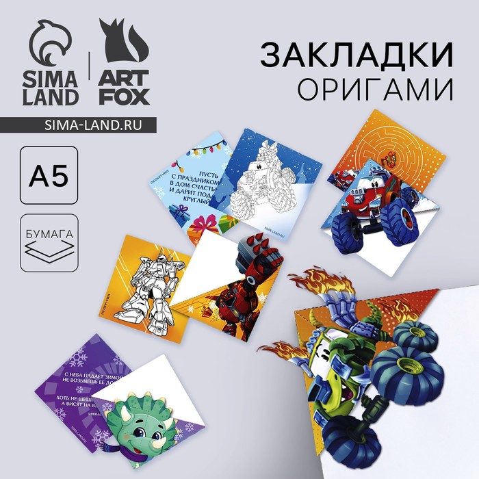 

Закладки-оригами МИКС «Только вперёд»