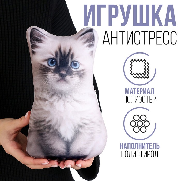 

Антистресс игрушка «Котик Рэгдолл»