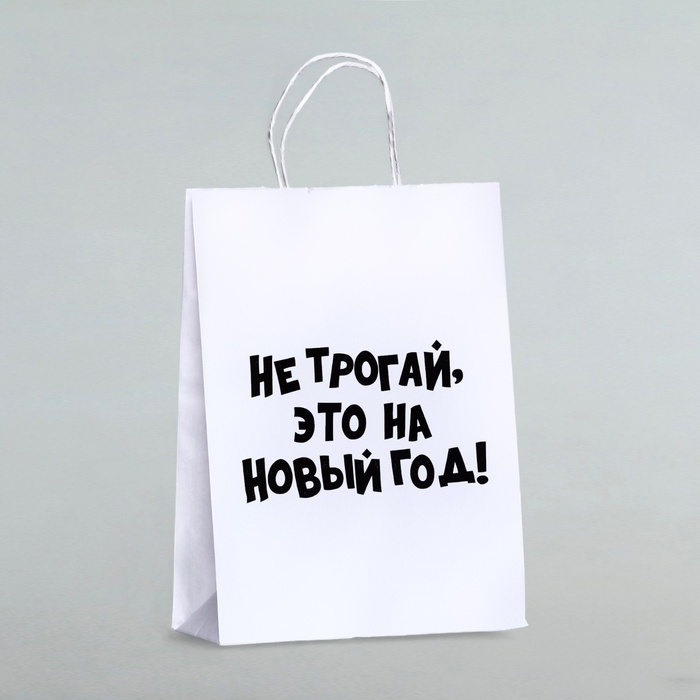 

Пакет подарочный с приколами, «Не трогай, это на Новый Год», белый, 32 х 24 х 10,5 см