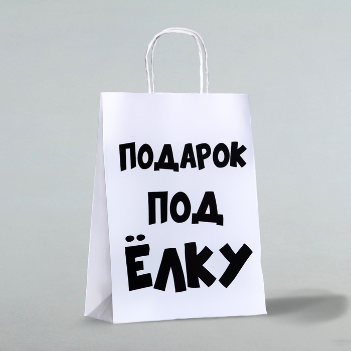 

Пакет подарочный с приколами, «Подарок под ёлку», белый, 32 х 24 х 10,5 см