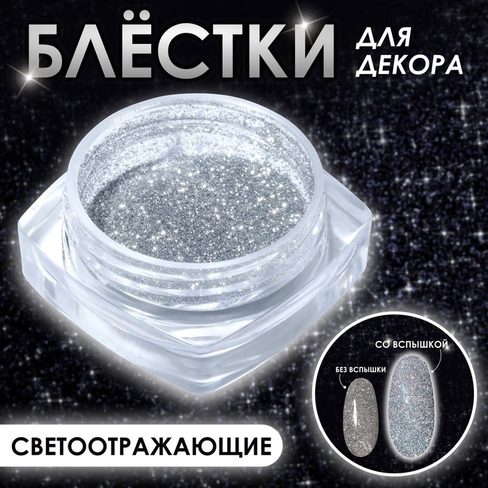 

Блёстки для декора, светоотражающие, мелкие, цвет серебристый