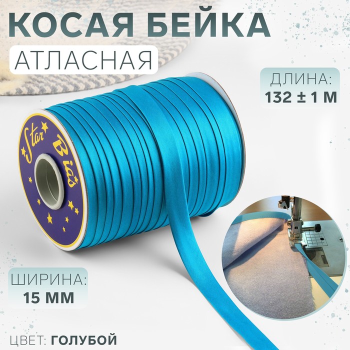 Косая бейка, атласная, 15 мм × 132 ± 1 м, цвет голубой №9077